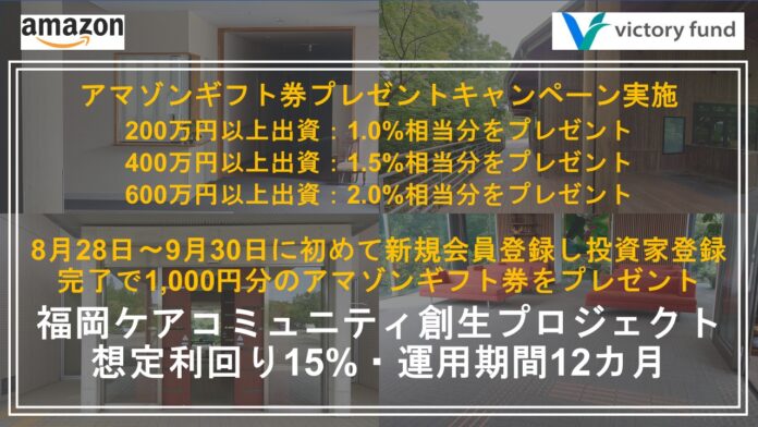 「victory fund」 福岡ケアコミュニティ創生プロジェクトの案件公開と2つのプレゼントキャンペーン実施～新規投資家登録で1,000円&出資金額の最大2%相当のアマゾンギフト券をプレゼントのメイン画像