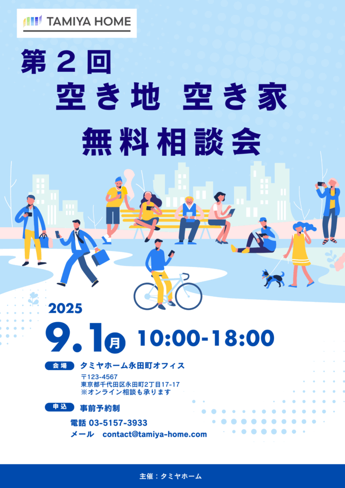 「第2回空き地・空き家無料相談会」をタミヤホーム東京事務所にて9月1日(月)に開催！のメイン画像