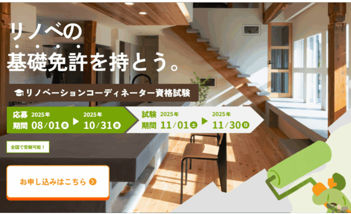 第4回「リノベーションコーディネーター資格制度」申込受付を開始のメイン画像