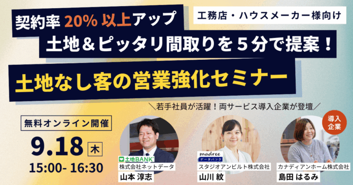 土地バンクとスタジオアンビルト、工務店の土地なし客の成約率20％向上へ、セミナーを実施【参加無料・オンライン】のメイン画像