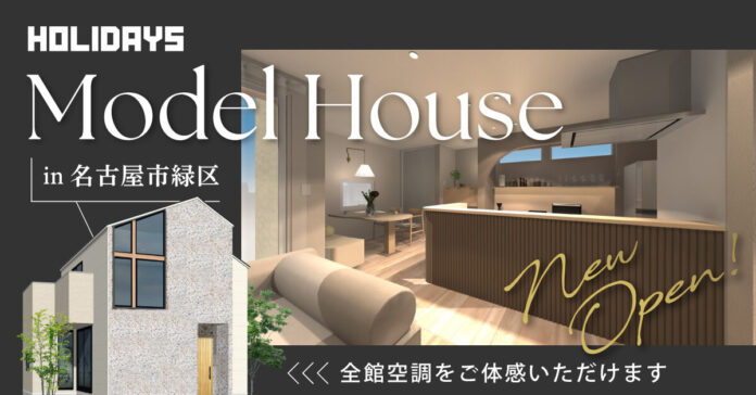 【名古屋市緑区にNEWオープン】全館空調の快適さを「等身大サイズのモデルハウス」で無料体験！新しい暮らしのヒントがここに。のメイン画像