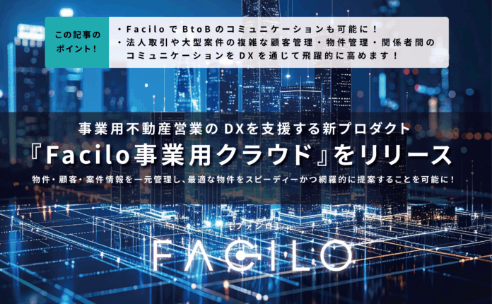 事業用不動産営業のDXを支援する新プロダクト『Facilo事業用クラウド』をリリースのメイン画像