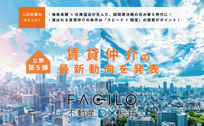 Facilo、不動産DXリサーチ第五弾「不動産賃貸仲介の最新動向」を発表のメイン画像