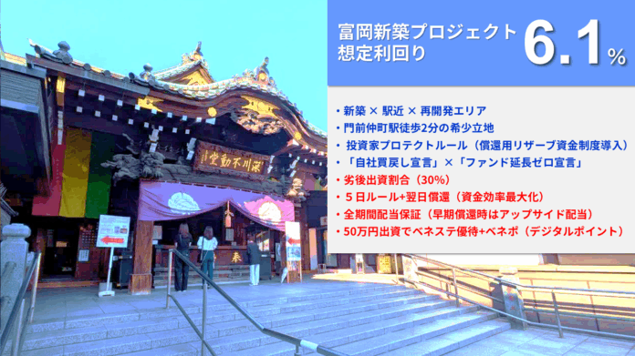 新ファンド公開『らくたま27号（富岡新築プロジェクト）』9/16より募集スタート！「全期間配当保証」「翌日償還」「優先劣後システム」を採用した高機能ファンドで資金効率最大化と投資安定性を目指しますのメイン画像