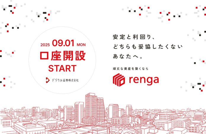 デジタル証券「renga」口座開設手続き受付開始のお知らせのメイン画像