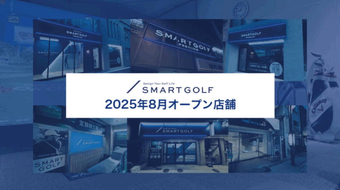 SMART GOLF 2025年8月オープン店舗のお知らせのメイン画像