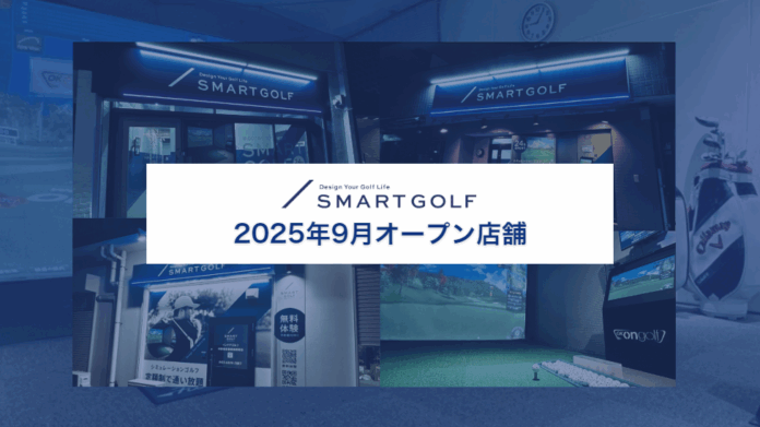 SMART GOLF 2025年9月オープン店舗のお知らせのメイン画像