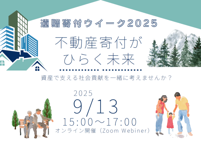 「負動産」も社会貢献に変える！ 遺贈寄付ウィーク特別イベント 9/13開催 ～不動産寄付がひらく未来～のメイン画像