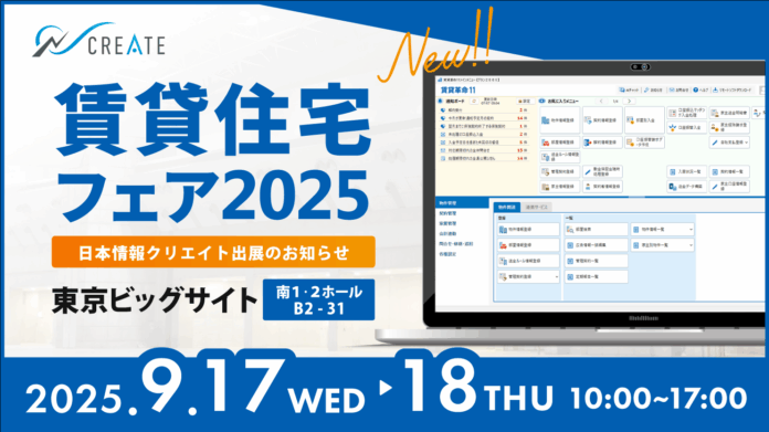 「賃貸住宅フェア2025東京」日本情報クリエイト出展のお知らせのメイン画像