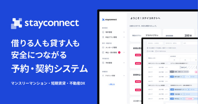 【不動産DX】ミスタービジネス、「StayConnect」に予約機能を搭載！マンスリーマンションの契約までを自動化のメイン画像
