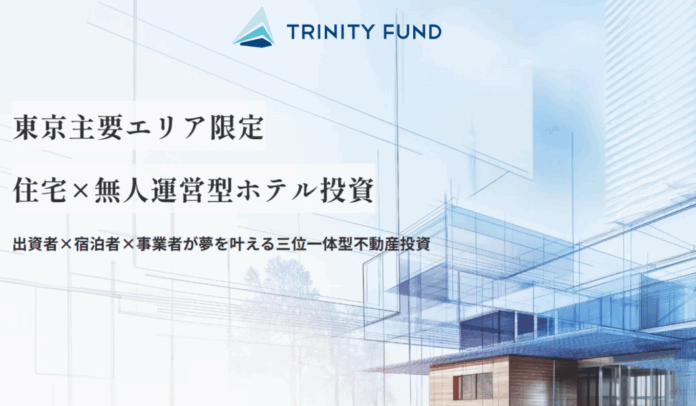 【TRINITY FUND】第3号ファンドが目標調達額を達成し募集終了！のメイン画像