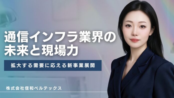 167563_1_main 株式会社信和ベルテックスが示す“通信インフラの未来”ー拡大する需要に応える新事業展開のメイン画像