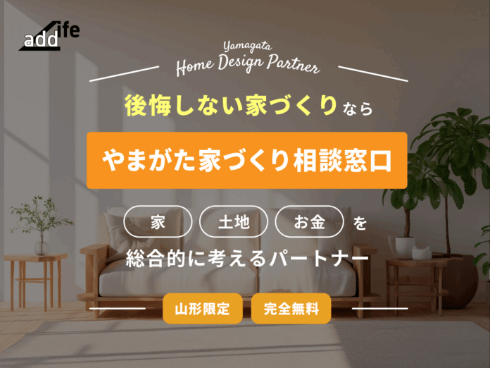 山形県の家づくりに特化した無料住宅相談サービス「やまがた家づくり相談窓口」開始します。のメイン画像