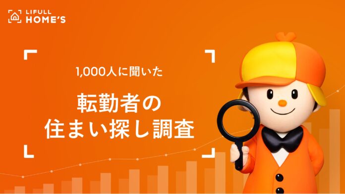1,000人に聞いた「転勤者の住まい探し調査」をLIFULL HOME'Sが発表のメイン画像