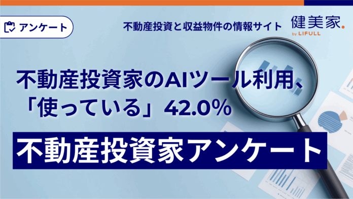 不動産投資家のAIツール利用、「使っている」42.0％『AIツールの利用に関する不動産投資家アンケート』のメイン画像