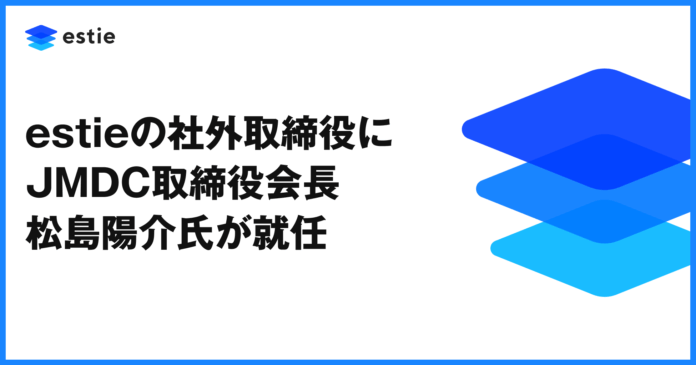 estie、社外取締役にJMDC取締役会長の松島陽介氏が就任のメイン画像