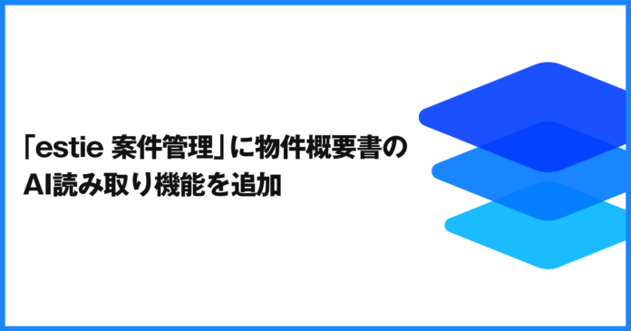 40115_171_main 「estie 案件管理」に物件概要書のAI読み取り機能を追加のメイン画像