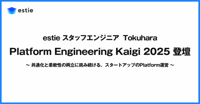 40115_172_main estieスタッフエンジニア Tokuhara、「Platform Engineering Kaigi 2025」に登壇のメイン画像