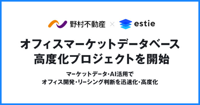estie、野村不動産とオフィスマーケットデータベース高度化プロジェクトを開始のメイン画像