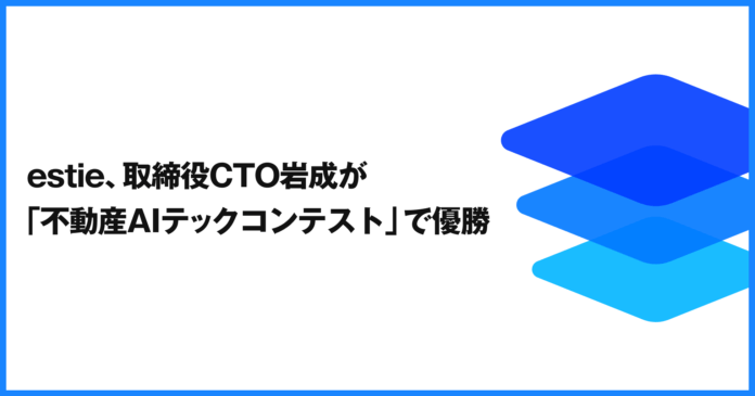 estie、取締役CTO岩成が「不動産AIテックコンテスト」で優勝のメイン画像