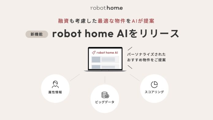 robot homeのアプリに新機能！顧客データに基づく不動産投資物件のAIレコメンド機能をリリースのメイン画像