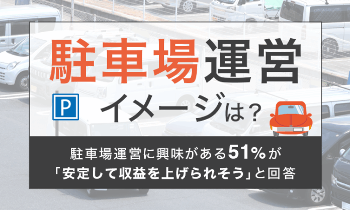【駐車場運営イメージは？】駐車場運営に興味がある51％が「安定して収益を上げられそう」と回答のメイン画像
