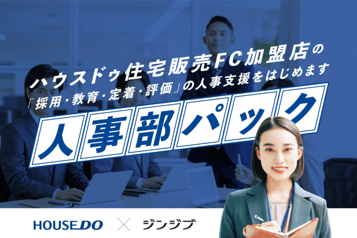 ハウスドゥと提携、FC加盟店へ「人事部パック」提供開始のメイン画像