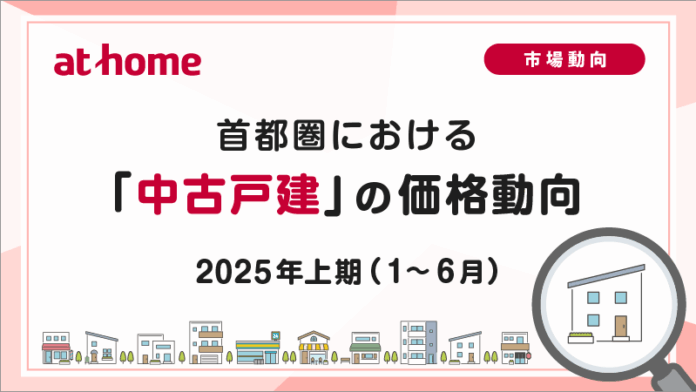 51123_619_main 【アットホーム調査】首都圏における「中古戸建」の価格動向 - 2025年上期(1月~6月) -のメイン画像