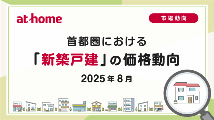【アットホーム調査】首都圏における「新築戸建」の価格動向（2025年8月）のメイン画像