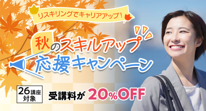 【期間限定20%OFF】26講座対象「秋のスキルアップ応援キャンペーン」9月2日～10月16日に実施！のメイン画像