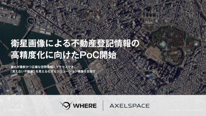 アクセルスペースとWHERE、衛星画像による不動産登記情報の高精度化に向けたPoC開始のメイン画像