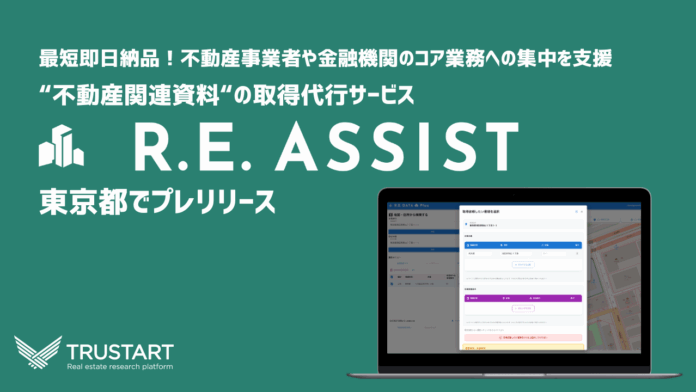 不動産テックTRUSTART、不動産関連資料の取得代行サービス「R.E.ASSIST」を東京都でプレリリースのメイン画像