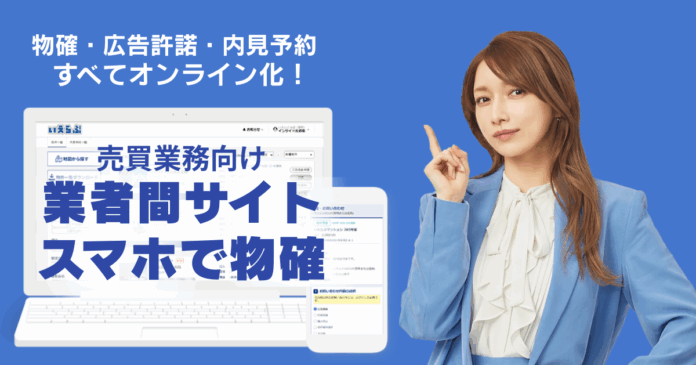 8550_611_main 東京テアトルが売買版「業者間サイト」「スマホで物確」により物確業務を効率化!|いえらぶCLOUDのメイン画像