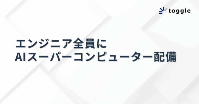 トグルホールディングス、エンジニア全員にAIスーパーコンピューター配備のメイン画像