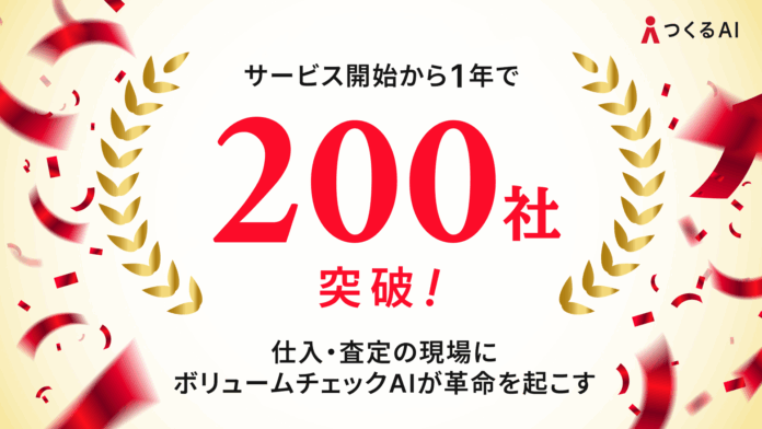 97866_76_main つくるAIボリュームチェックサービス、リリースから1年で導入200社を突破!のメイン画像
