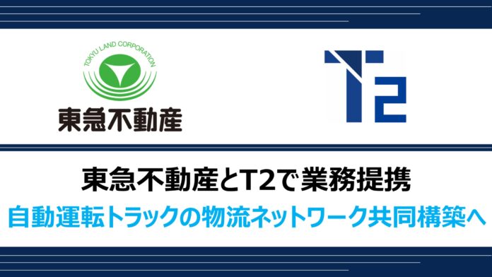 東急不動産とT2で業務提携、自動運転トラックの物流ネットワークを共同で構築へのメイン画像