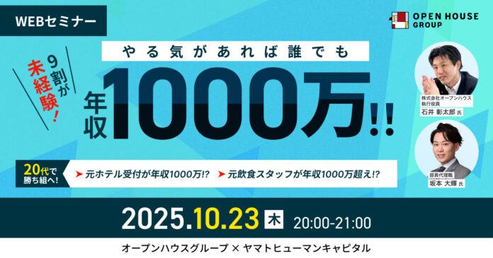 【10/23開催】9割が未経験！やる気があれば誰でも年収1000万！！20代で勝ち組へ！ ｜オープンハウスグループ × ヤマトヒューマンキャピタルのメイン画像