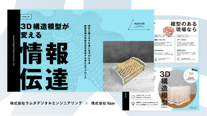 【日本初】施工現場と設計の“すれ違い”をゼロに。ラムダデジタルエンジニアリング、工務店・建設企業向けに3D構造模型サービス『NOVAS』のホワイトペーパーを無料公開のメイン画像