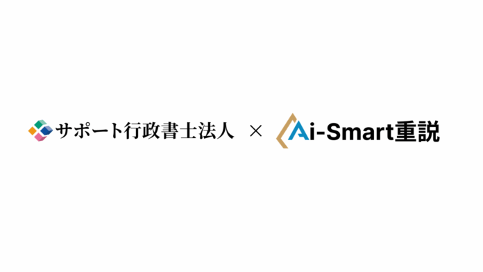 Aiスマート重説　サポート行政書士法人と開発提携を開始のメイン画像