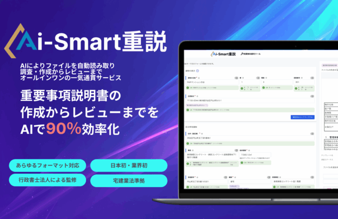 「AIにより重説を最短10分で作成」Aiスマート重説 売買版をリリース開始のメイン画像