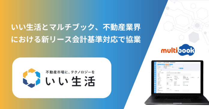 いい生活とマルチブック、不動産業界における新リース会計基準対応で協業のメイン画像