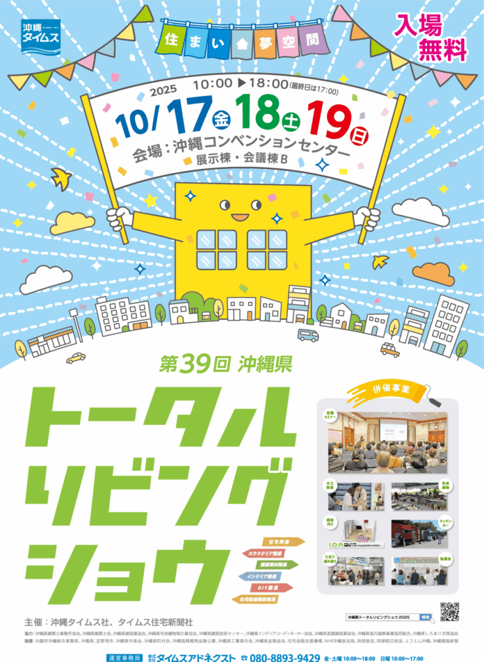 【入場無料】住まいの「夢」を叶えるプロが一堂に！　沖縄県最大級の総合住宅展「第39回沖縄県トータルリビングショウ」10月17・18・19日開催のメイン画像
