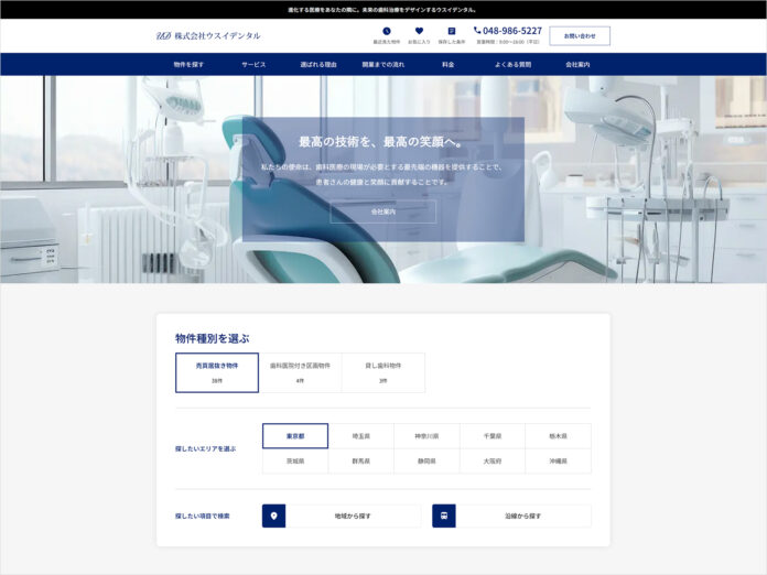 株式会社ウスイデンタルが歯科医院の開業をサポートする居抜き物件検索ページをリニューアルのメイン画像