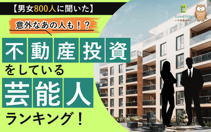 意外なあの人が1位！不動産投資をしている芸能人ランキング！のメイン画像