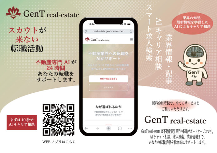 【プレスリリース】不動産業界の転職活動をAIで革新。24時間いつでも相談できる転職サポートサービス「GenT real-estate」提供開始のメイン画像