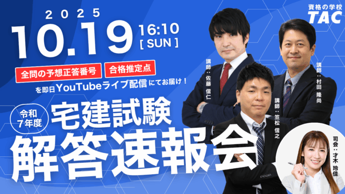 【迫る、今年の宅建試験】試験終了、約1時間後から解答速報会をYouTubeライブにて開催。50問の正答番号や、合格推定点もこのライブで発表します！のメイン画像
