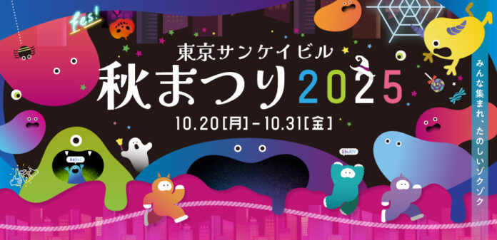 「東京サンケイビル 秋まつり2025」開催のメイン画像