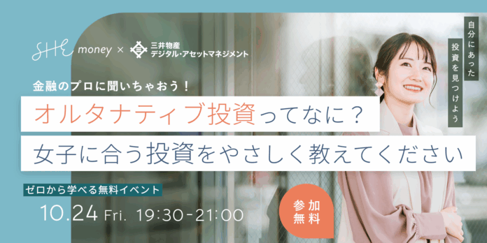SHEmoney、三井物産デジタル・アセットマネジメントが共同で「女性にやさしい投資を学ぶ特別セミナー」を10月24日（金）に開催のメイン画像