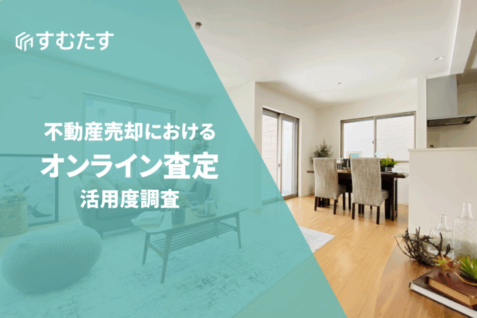 不動産売却経験者の87%が『オンライン査定』を利用。すむたす調査。のメイン画像