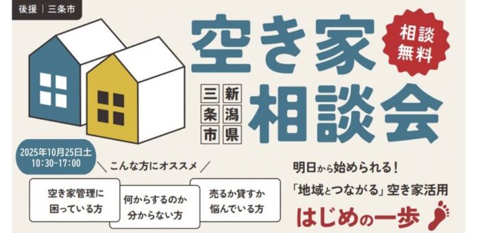 ジェクトワン、地域とつながる空き家活用 はじめの一歩 「空き家相談会 in新潟県三条市」を10月25日(土)開催！のメイン画像